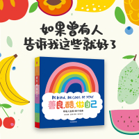 正版 3-6岁 善良酷做自己 幸福人生的188个信条如果曾有人告诉我这些就好了 妮基迈尔斯著 解锁幸福超能力收获能量