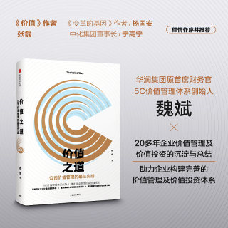 正版 价值之道 魏斌 著 5C价值管理体系 企业经营管理的实践与思考 中信