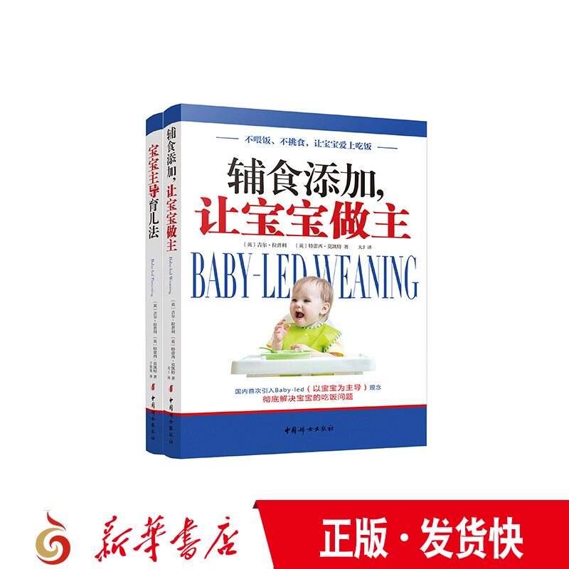 正版 宝宝主导育儿系列 辅食添加,让宝宝做主+宝宝主导育儿法（全2册） 中国妇女使用感如何?