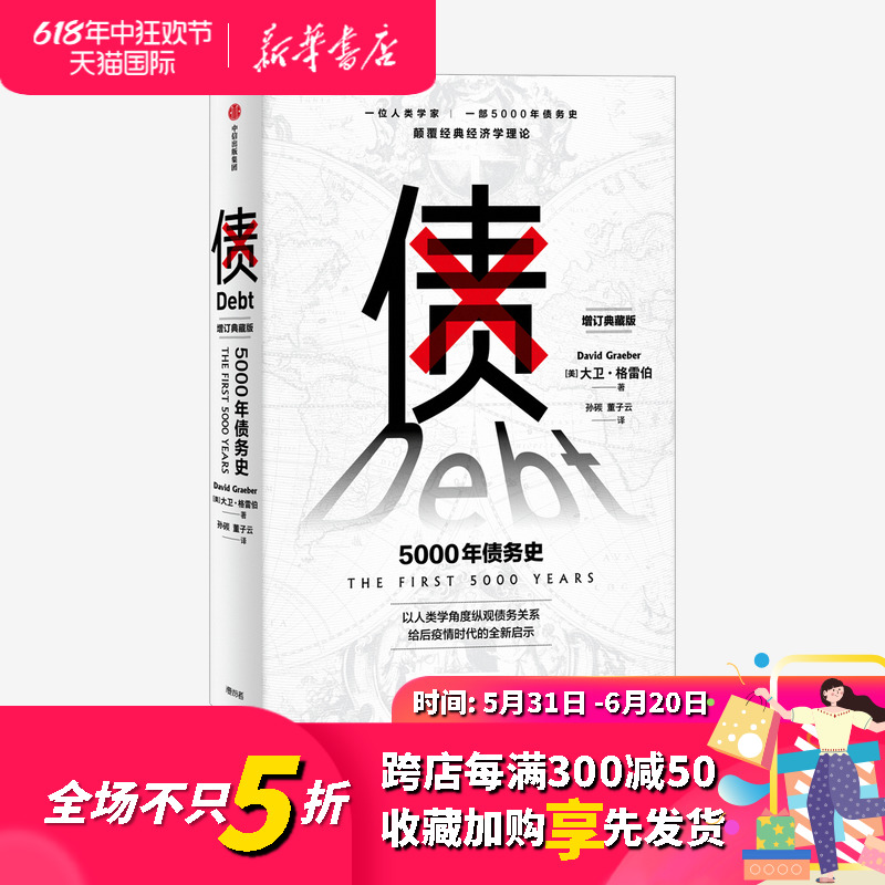 正版 债 5000年债务史 大卫格雷伯 著 预售 金融 颠覆经典经济学理论 从疫情中寻找人类社会周期发展的规律 经济史 人类学 中信 书籍/杂志/报纸 金融 原图主图