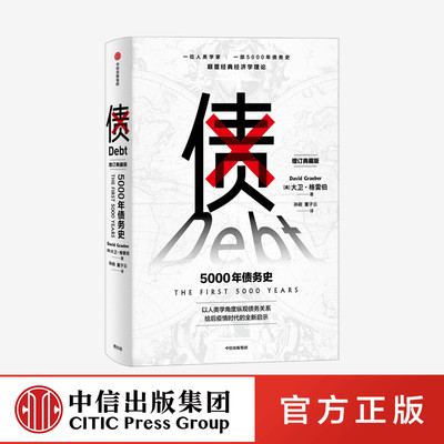 正版 债 5000年债务史 大卫格雷伯 著 预售 金融 颠覆经典经济学理论 从疫情中寻找人类社会周期发展的规律 经济史 人类学 中信