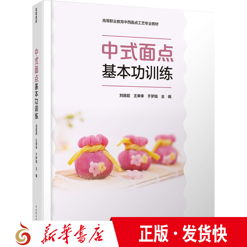 教材-中式面点基本功训练(高等职业教育中西面点工艺专业教材)