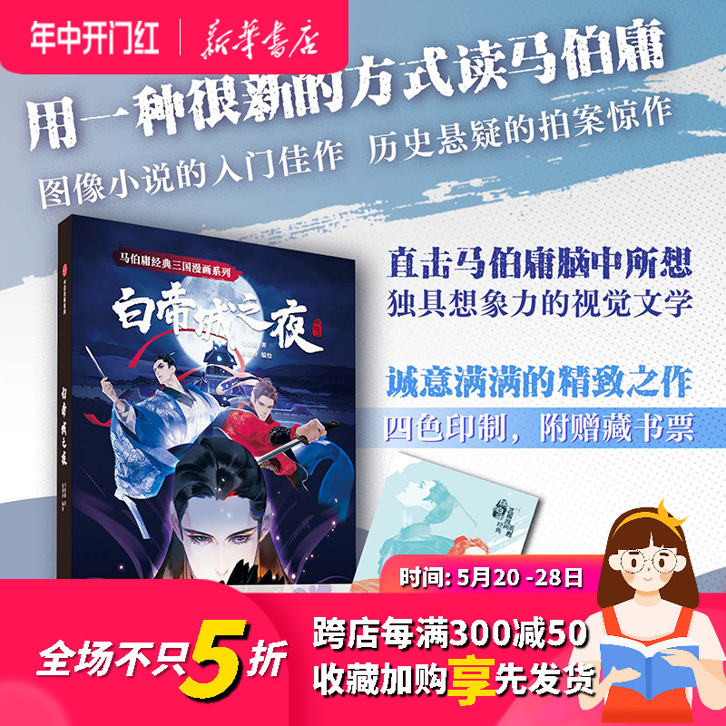 正版 马伯庸经典三国漫画系列 白帝城之夜 马伯庸著 中信 书籍/杂志/报纸 漫画书籍 原图主图