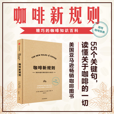 正版 咖啡新规则 乔丹米歇尔曼 扎卡里卡尔森 著 国际咖啡评委黄俊豪翻译 简明趣味的咖啡知识百科 新手入门指南 咖啡浪潮中信