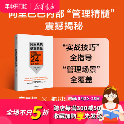 正版 阿里巴巴基本动作 管理者必须修炼的24个基本动作 王建和 王中伟 著 企业内部管理 中基层 中信