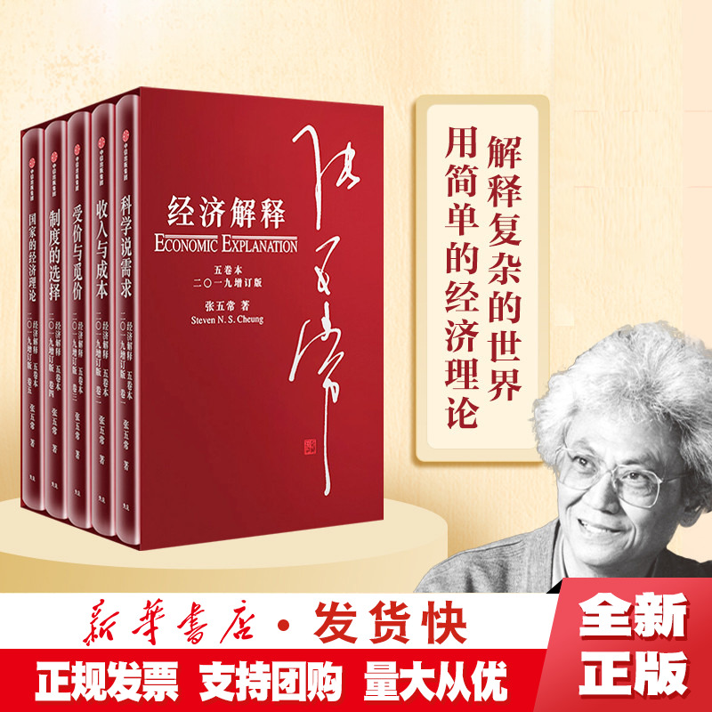 正版经济解释五卷本二〇一九增订版张五常著新制度经济学现代产权经济学中信