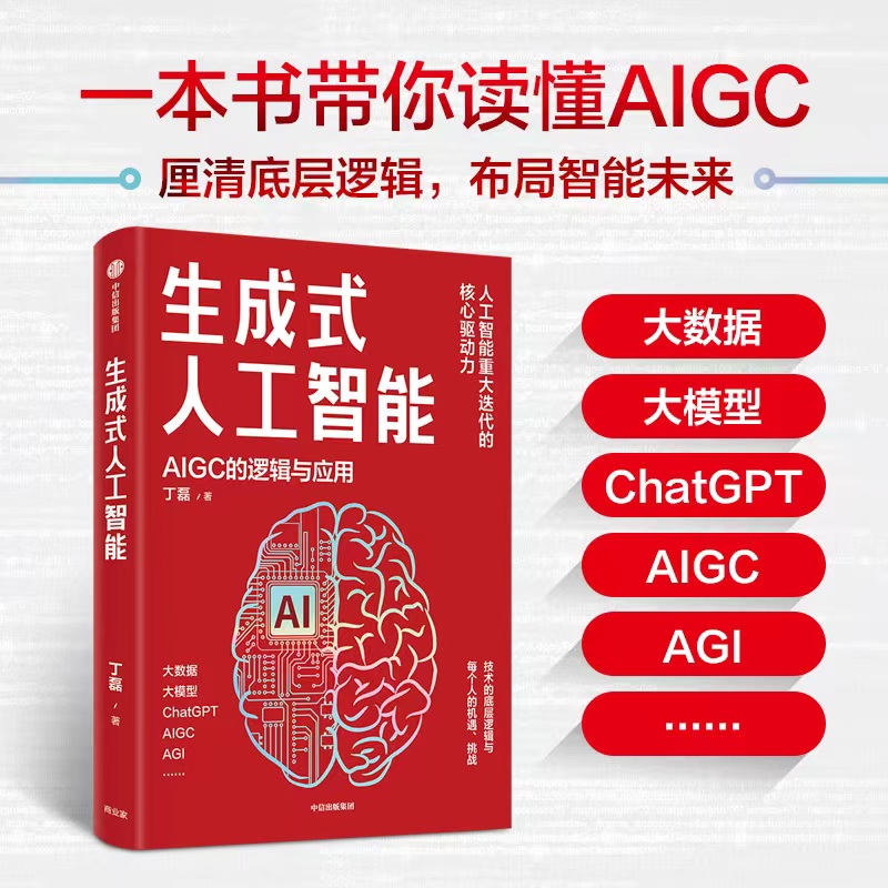 正版生成式人工智能丁磊著带你读透AIGC ChatGPT横空出世 GPT不断迭代中信