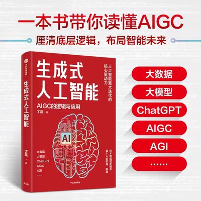 正版 生成式人工智能 丁磊著 带你读透AIGC ChatGPT横空出世 GPT不断迭代 中信