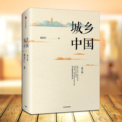 正版 城乡中国（修订版） 周其仁 著 深入解析中国城镇化乱象 中信