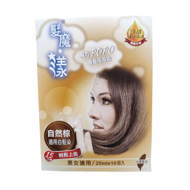 台湾进口发魔漾泡泡染发剂膏魔力POPO遮白发护发染发霜自然棕色黑