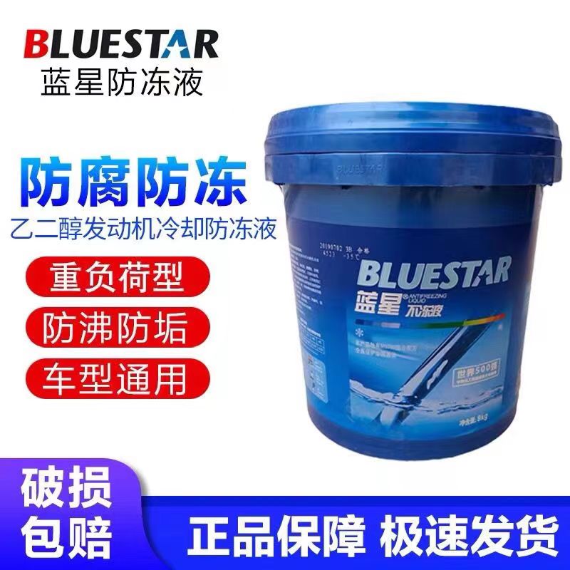 正品蓝星防冻液零下40度/-2防冻液