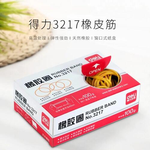 得力3217盒装不易断橡胶圈