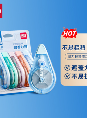 得力轻音修正带彩色静音小学生涂改带修正贴修改带大容量改正带