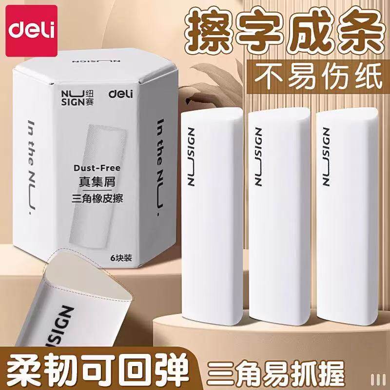得力纽赛集屑三角橡皮擦小学生专用擦字成线擦拭成条干净不留痕