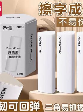 得力纽赛集屑三角橡皮擦小学生专用擦字成线擦拭成条干净不留痕