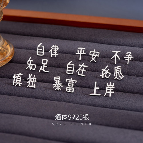S925纯银小众设计自律耳钉复古风2026年新款超火网红个性文字耳饰