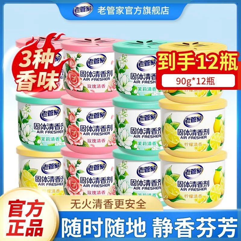 老管家固体清香剂家用空气清新剂卧室持久留香除异味卫生间除臭剂