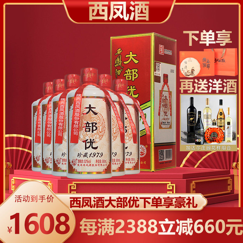 西凤酒52度纯粮食酒18年老酒棉柔凤香型高度白酒大部优珍藏1979