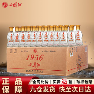西凤酒45度1956小酒自饮口粮酒西风酒凤香型150ml白酒整箱30瓶