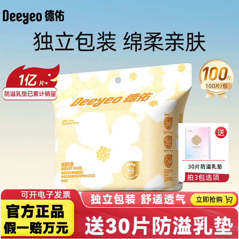 德佑孕妇超薄防溢乳垫100片