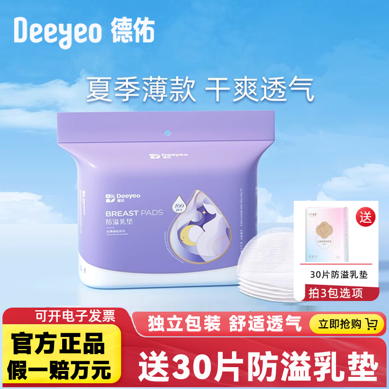 德佑孕妇超薄防溢乳垫100片