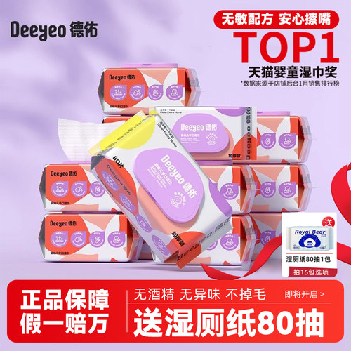 德佑手口屁专用婴幼儿80抽湿纸巾
