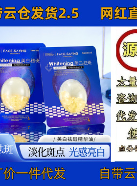 直播爆款Face-saving美白祛斑精华油改善肤色暗沉次抛精华胶囊