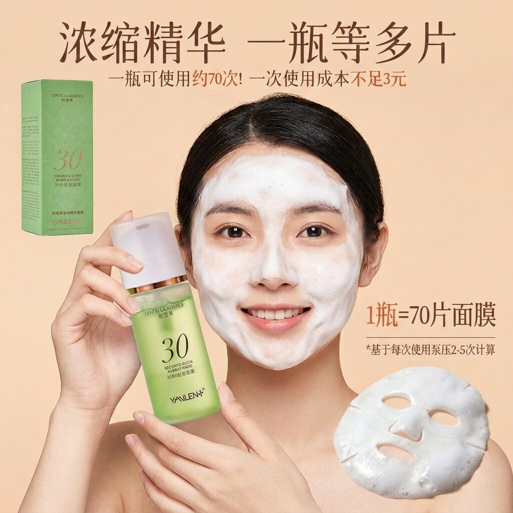 敏感肌积雪草30秒水光泡泡面膜