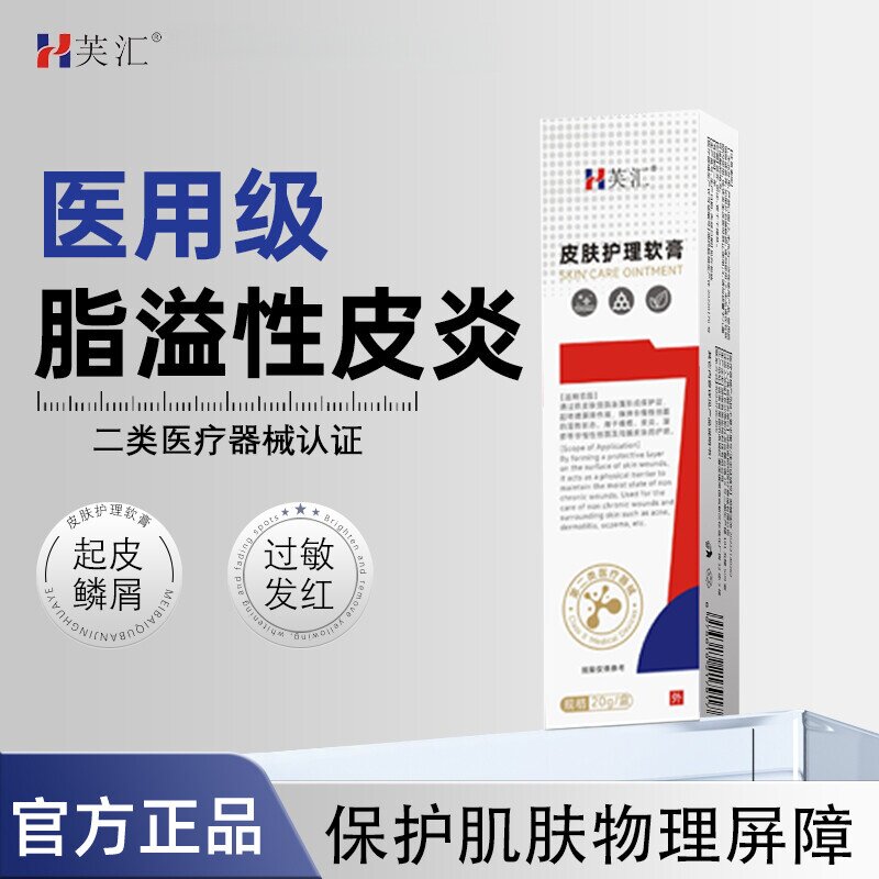 芙汇 · 脂溢性皮炎脸颊鼻翼发红干燥起皮瘙痒医用皮肤护理软膏