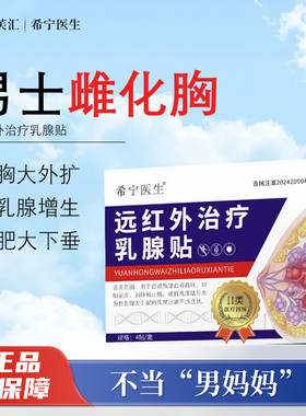 希宁医生 · 男士雌化胸男性乳腺发育症增生乳房肥大胀痛结节脂肪