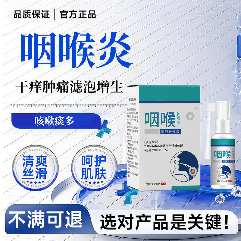 滤泡咽喉焱梅核气慢性咽焱滤泡增生淋巴喉咙肿痛干痒异物感喷剂