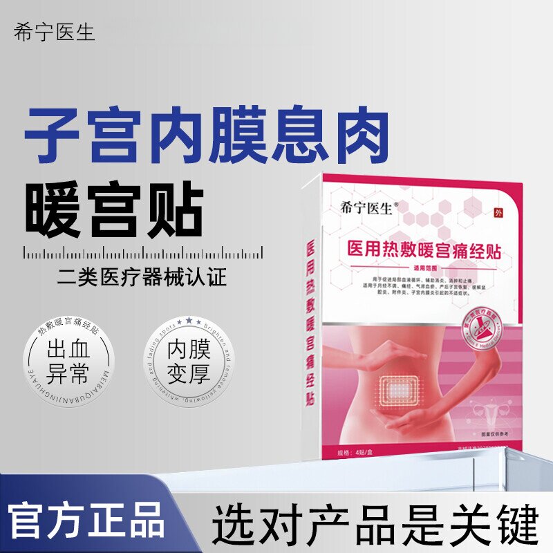 希宁医生 · 子宫内膜息肉肌瘤暖宫贴的贴热敷包痛经中停经膏药贴