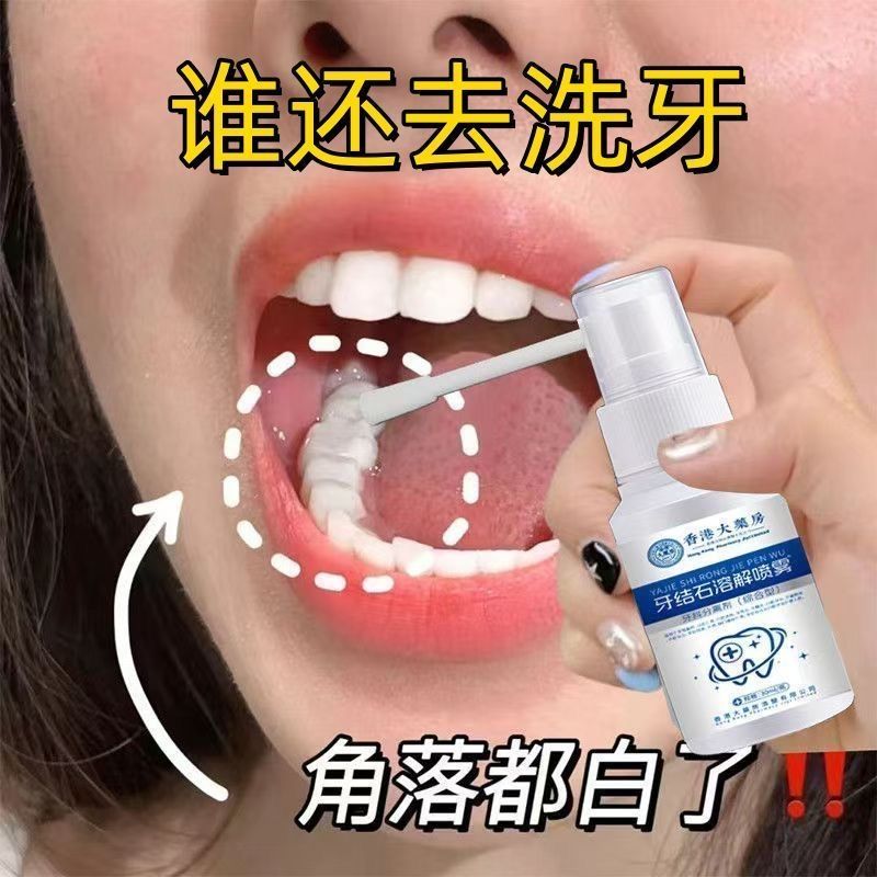 【香港】牙结石溶解喷雾口臭洁白牙垢牙菌斑清凉口腔清洁液