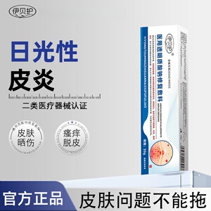 伊贝护 · 日光性皮炎修复液紫外线过敏晒伤脱皮瘙痒正品保障
