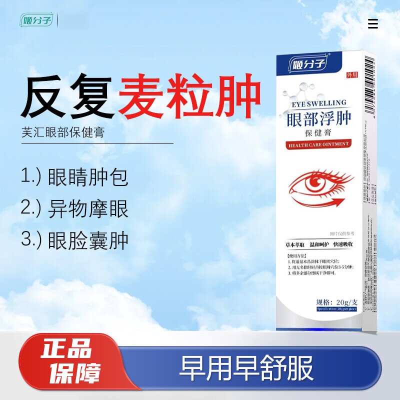 芙汇 · 麦粒肿眼膏适用于麦粒眼部红肿胀痛白色脓包眼乳膏官方