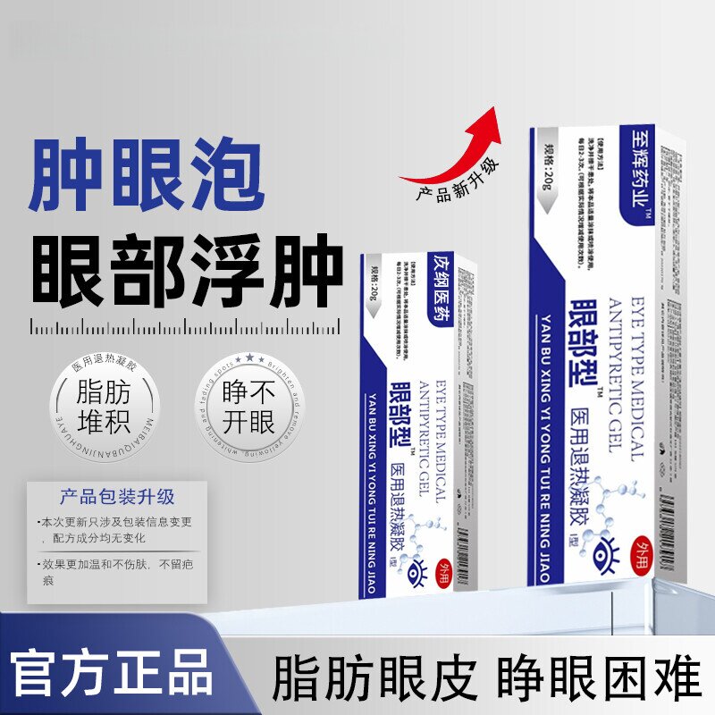 至辉药业 · 眼部浮肿眼睛浮肿疼痛肿胀睁不开眼肿眼泡脂肪型水肿