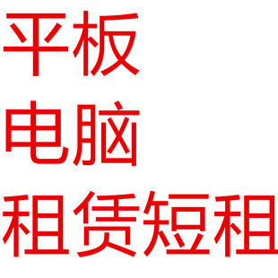 出租iPad4 5 6 air1 2 3 4 5 6 7 8平板电脑出租赁ipad出租用租借