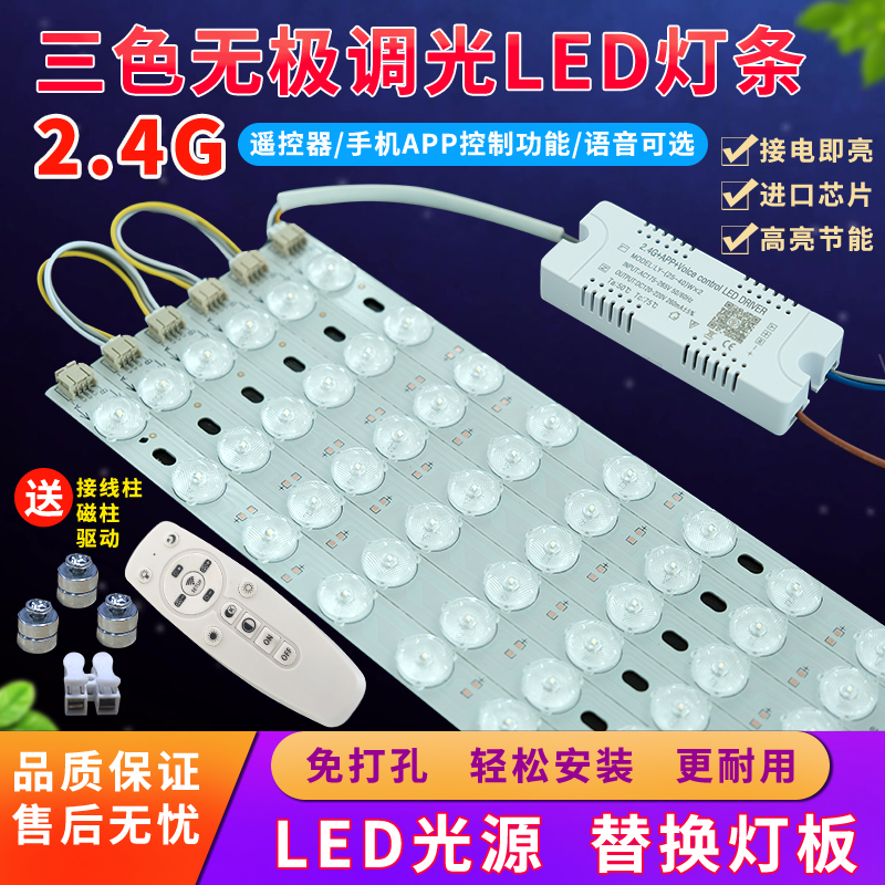led吸顶灯芯长条透镜灯珠三色变光源2.4G智能驱动器电源无极调光