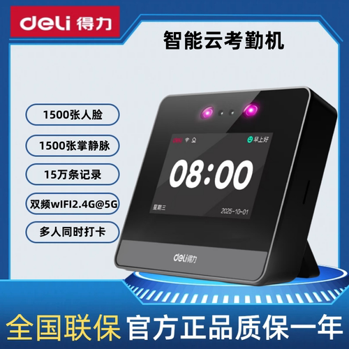 得力D6S智能云考勤机1500张人脸识别2.4G@5G智能设备15万条记录