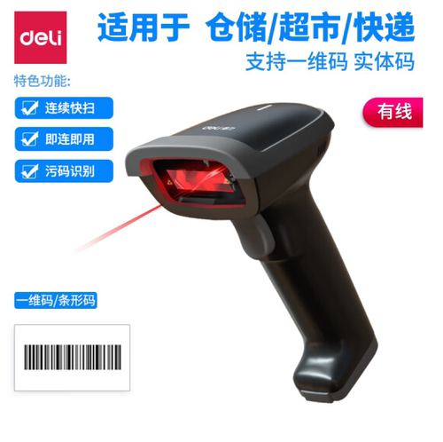 得力一维激光扫码枪14880S