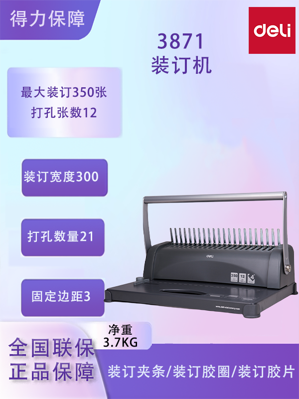 得力3871梳式21孔夹条装订机胶圈纸文件合同资料标书封面打孔机