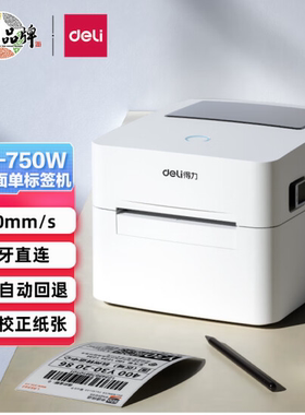 得力DL-750W蓝牙热敏条码打印机740电子面单不干胶888D标签打印机