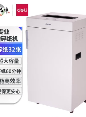 得力9909碎纸机75L大容量60分钟长时间碎纸单次32张五级保密粉碎