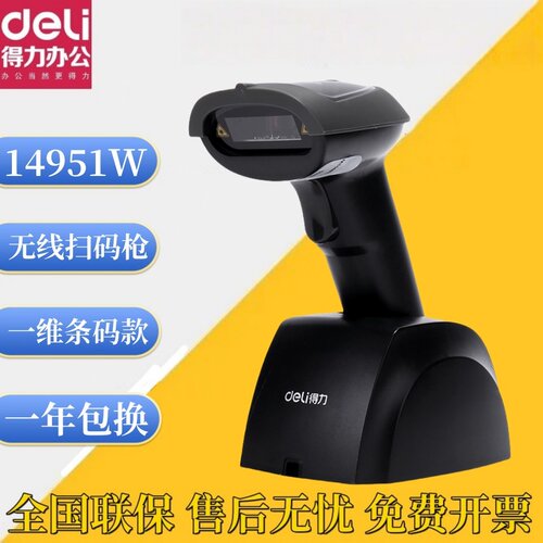 得力14951W无线一维激光扫码枪