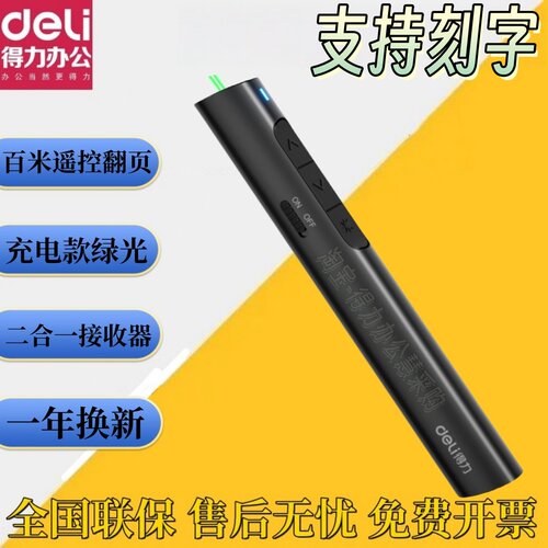 得力2801G绿光可充电翻页笔