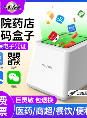 得力14971扫码支付盒子14964收银扫码墩收款AA601扫描平台扫码器