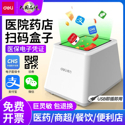 得力14971收银扫码盒子