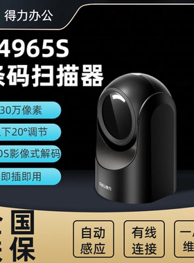 得力14965S二维扫码枪超市药店