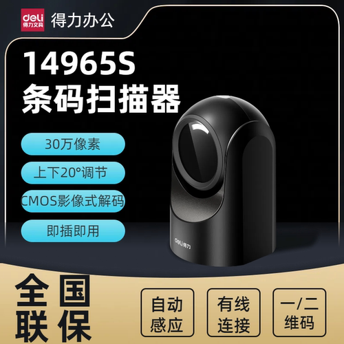 得力14965S二维扫码枪超市药店