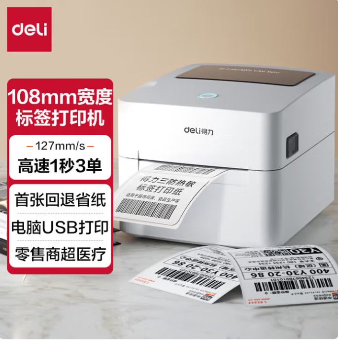 得力730CNEW电子面单打印机热敏条码不干胶标签条码快递单打印机